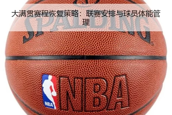 大满贯赛程恢复策略：联赛安排与球员体能管理
