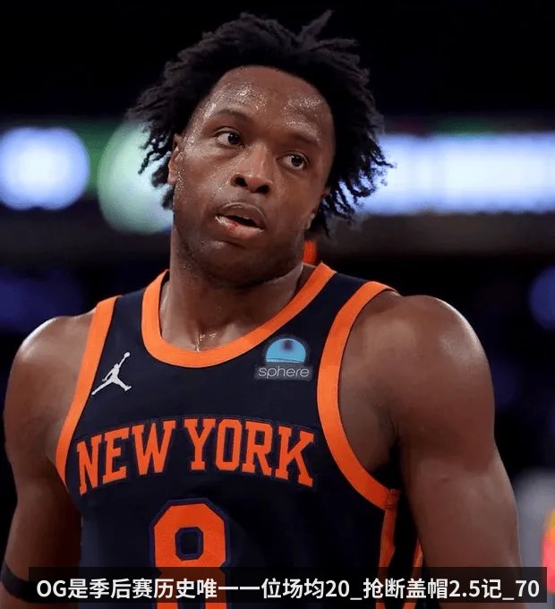 OG是季后赛历史唯一一位场均20_抢断盖帽2.5记_70_TS的球员