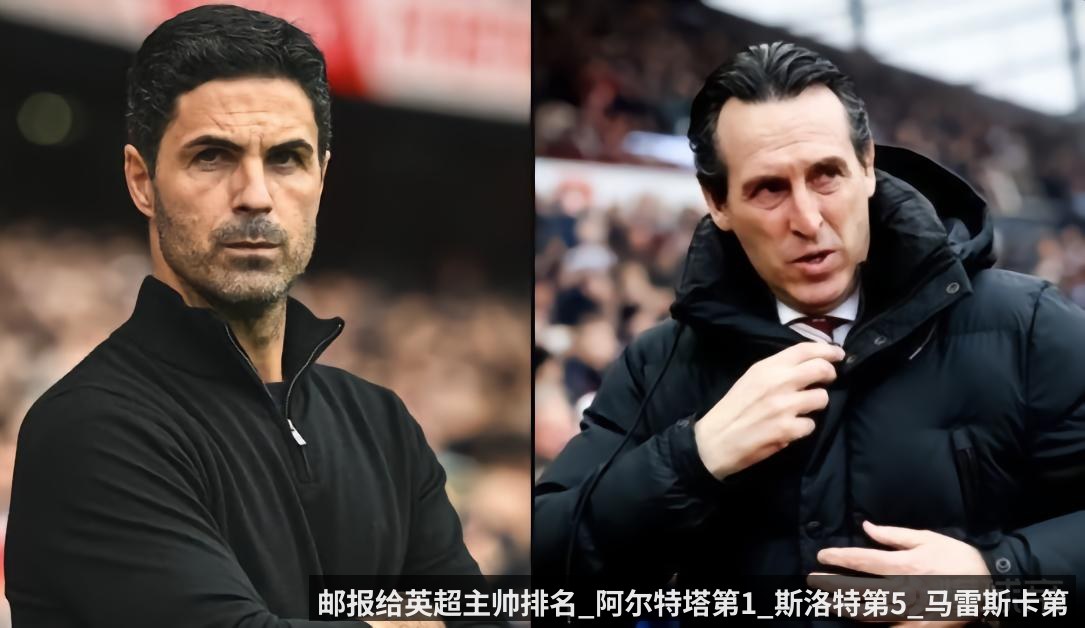 邮报给英超主帅排名_阿尔特塔第1_斯洛特第5_马雷斯卡第6