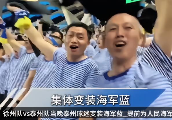 徐州队vs泰州队当晚泰州球迷变装海军蓝_提前为人民海军庆生